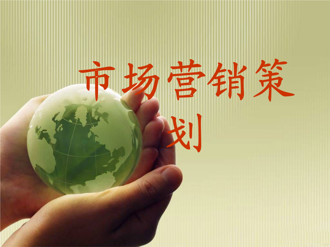 市场营销策划概述