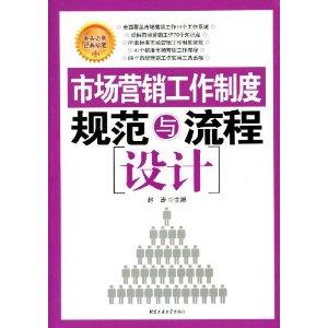 市场营销工作制度规范与流程设计——以市场营销策划为核心