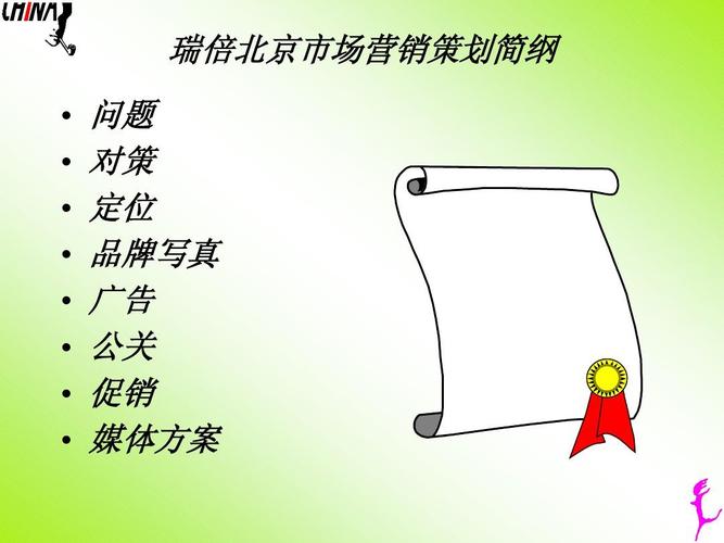 瑞倍北京市场营销策划简纲